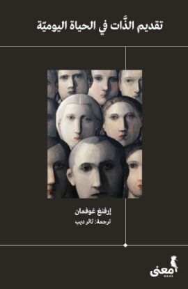 تقديم الذات في الحياة اليومية